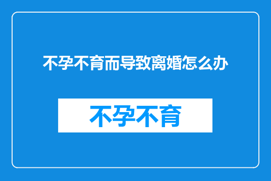 不孕不育而导致离婚怎么办