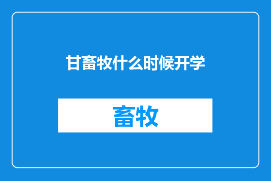 甘畜牧什么时候开学