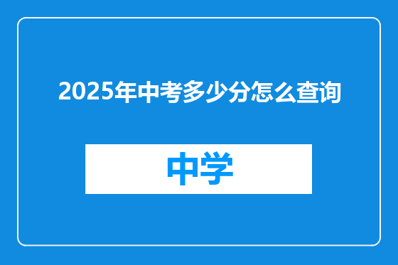 2025年中考多少分怎么查询