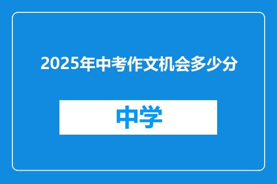 2025年中考作文机会多少分