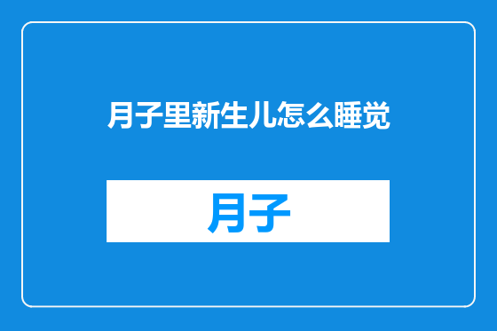 月子里新生儿怎么睡觉