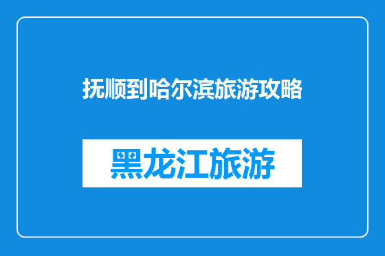 抚顺到哈尔滨旅游攻略