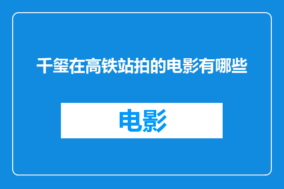 千玺在高铁站拍的电影有哪些