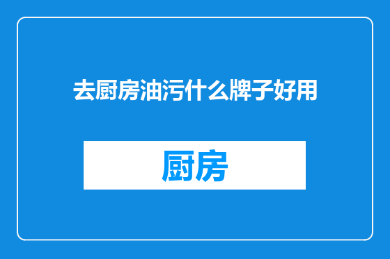 去厨房油污什么牌子好用