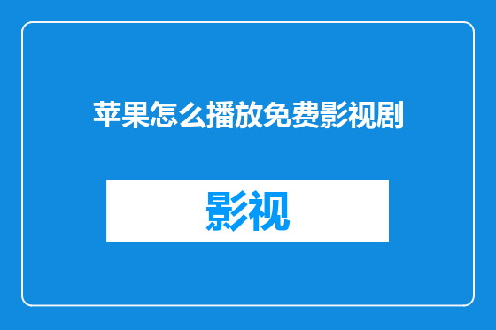 苹果怎么播放免费影视剧