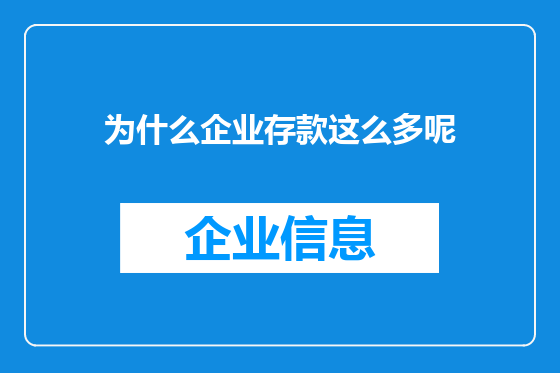 为什么企业存款这么多呢
