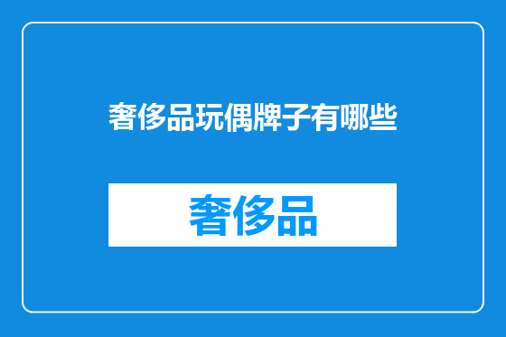 奢侈品玩偶牌子有哪些