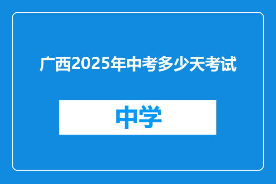 广西2025年中考多少天考试