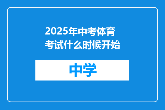 2025年中考体育考试什么时候开始