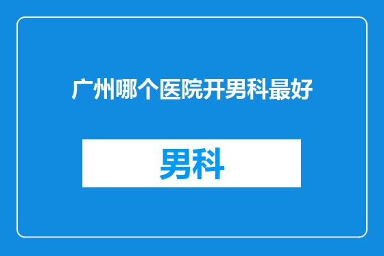 广州哪个医院开男科最好