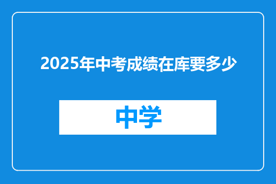 2025年中考成绩在库要多少