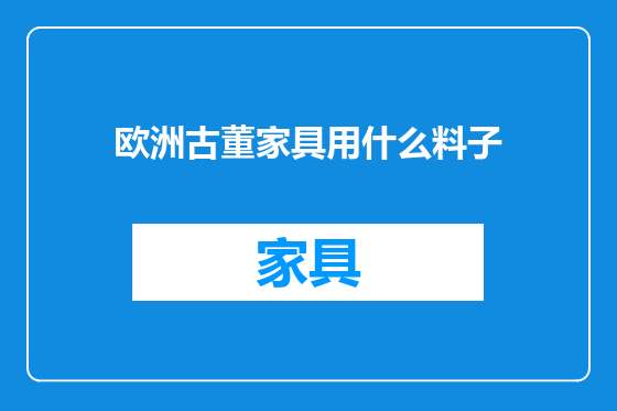 欧洲古董家具用什么料子