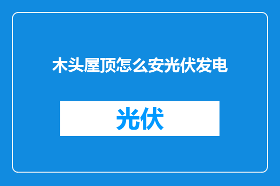 木头屋顶怎么安光伏发电