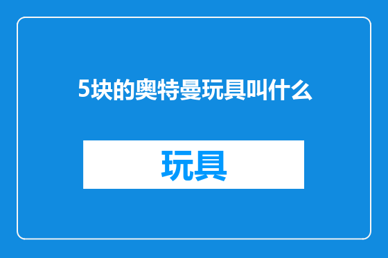 5块的奥特曼玩具叫什么