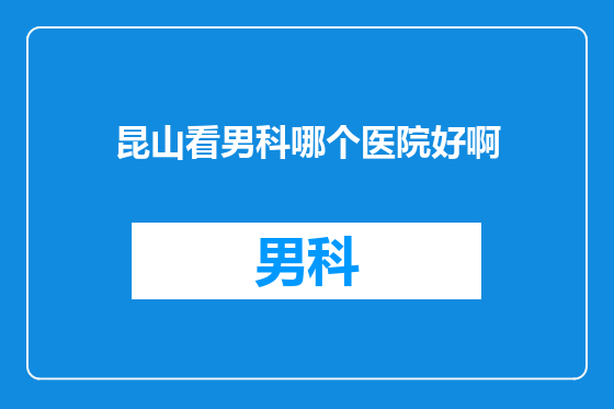 昆山看男科哪个医院好啊