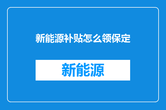 新能源补贴怎么领保定