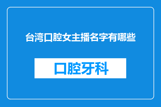 台湾口腔女主播名字有哪些