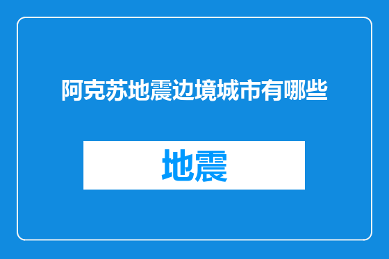 阿克苏地震边境城市有哪些