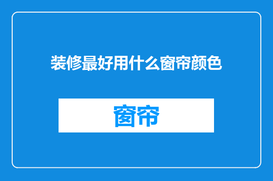 装修最好用什么窗帘颜色