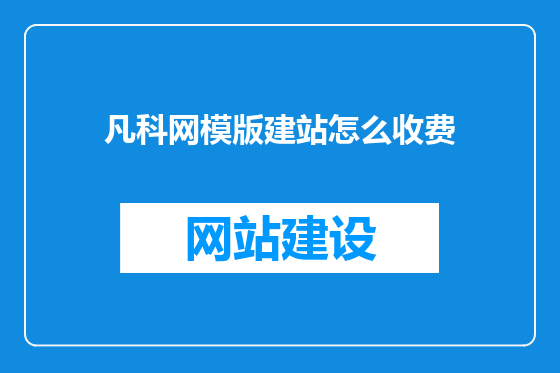 凡科网模版建站怎么收费