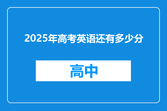 2025年高考英语还有多少分