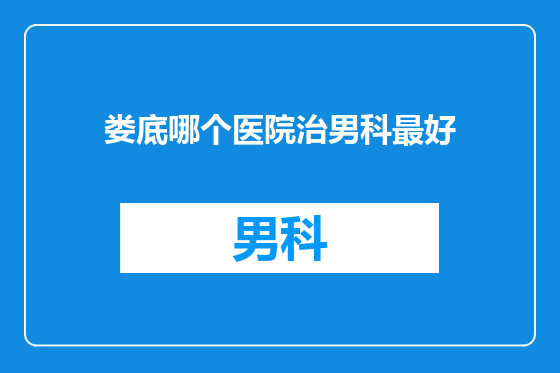 娄底哪个医院治男科最好