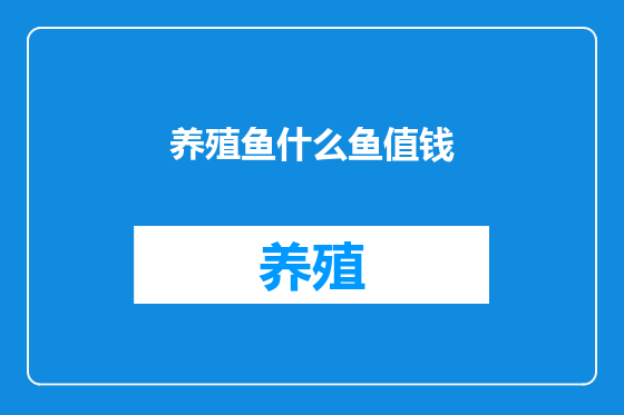 养殖鱼什么鱼值钱