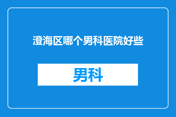 澄海区哪个男科医院好些