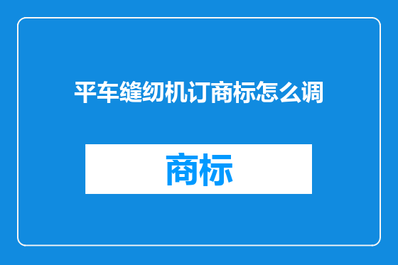 平车缝纫机订商标怎么调