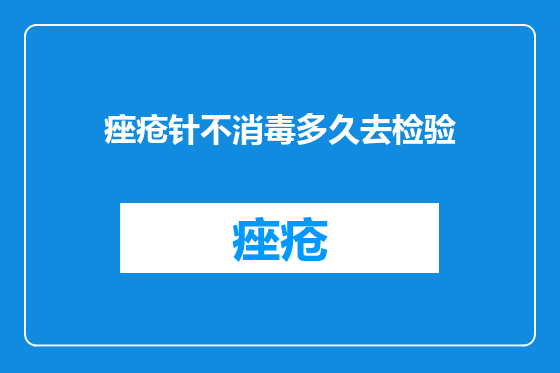 痤疮针不消毒多久去检验