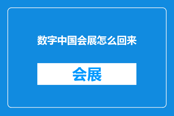 数字中国会展怎么回来