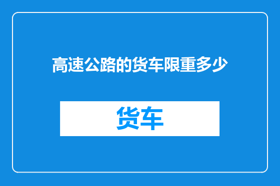高速公路的货车限重多少