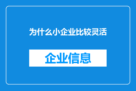 为什么小企业比较灵活