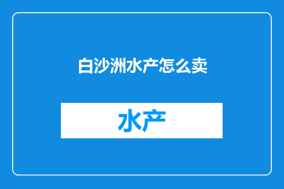白沙洲水产怎么卖