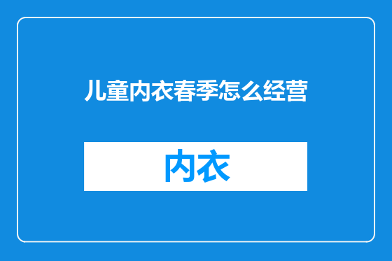 儿童内衣春季怎么经营