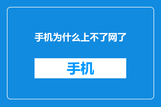 手机为什么上不了网了