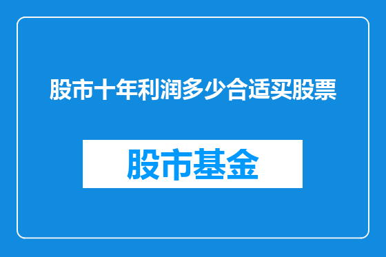 股市十年利润多少合适买股票