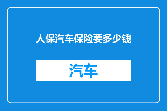 人保汽车保险要多少钱