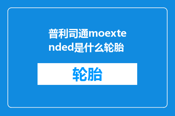 普利司通moextended是什么轮胎