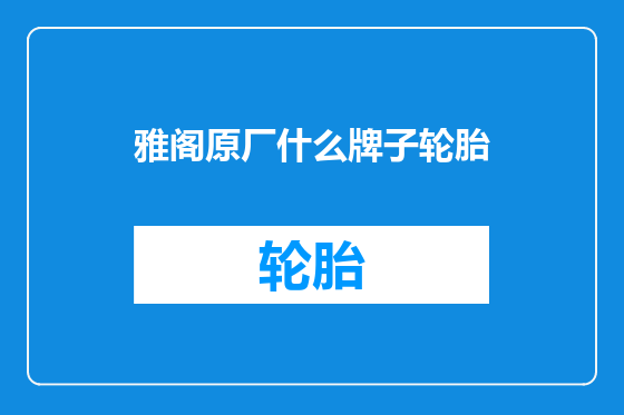 雅阁原厂什么牌子轮胎