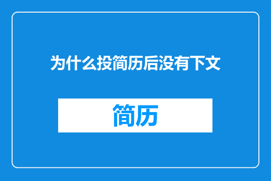 为什么投简历后没有下文