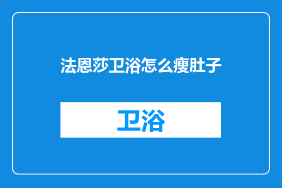 法恩莎卫浴怎么瘦肚子