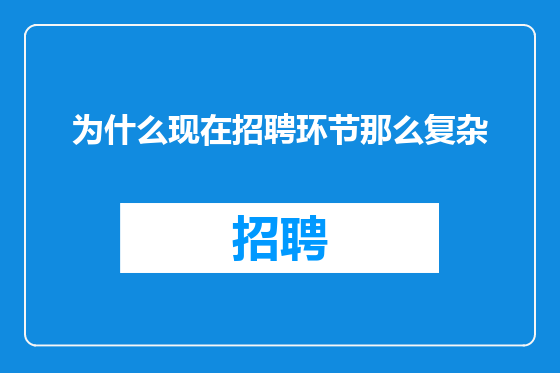 为什么现在招聘环节那么复杂
