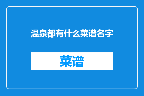 温泉都有什么菜谱名字