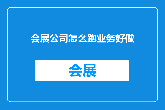 会展公司怎么跑业务好做