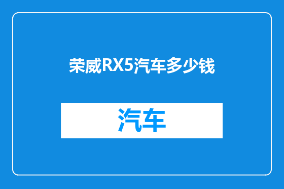 荣威RX5汽车多少钱
