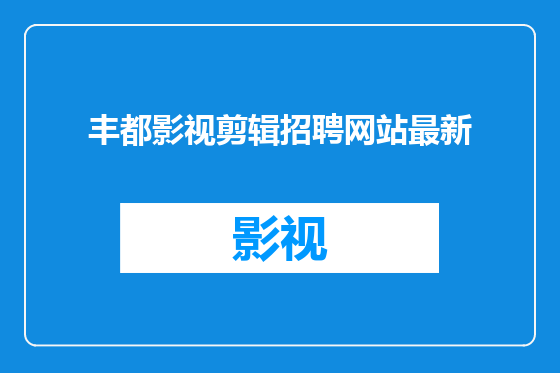 丰都影视剪辑招聘网站最新