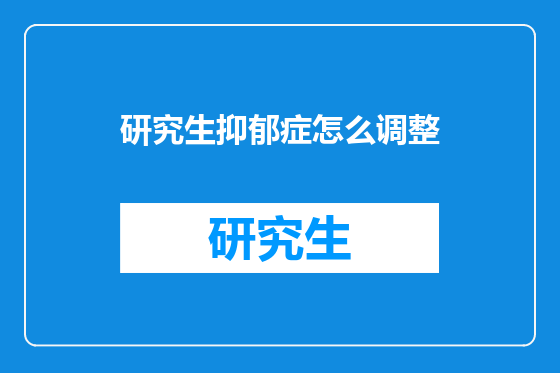 研究生抑郁症怎么调整