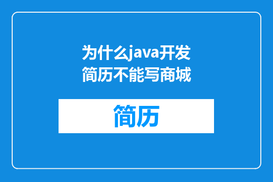 为什么java开发简历不能写商城