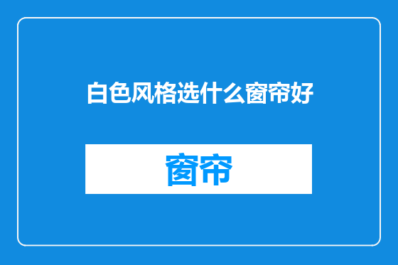 白色风格选什么窗帘好